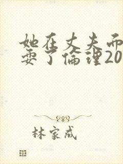 她在丈夫面前被耍了伦理2007