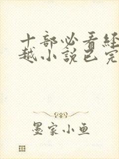 十部必看经典穿越小说已完结