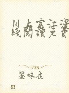 川上富江漫画在线阅读免费封面