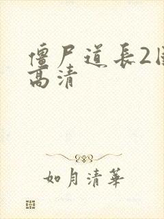 僵尸道长2国语高清封面