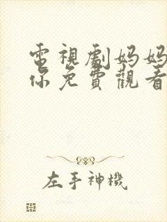 电视剧妈妈在等你免费观看全集