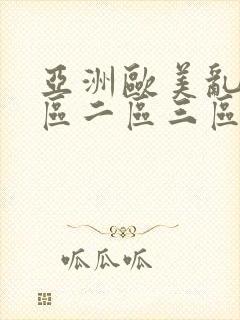 亚洲欧美乱码一区二区三区封面