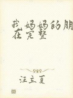 我妈妈的朋友3在完整封面