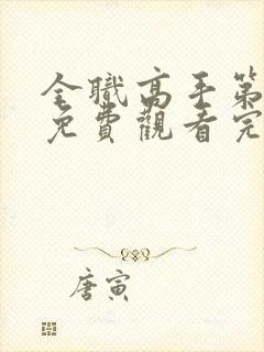 全职高手第8季免费观看完整版