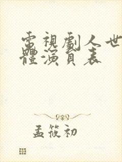 电视剧人世间全体演员表