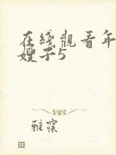 在线观看年轻的嫂子5封面