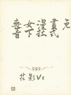 丧女漫画免费观看下拉式