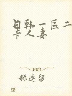 日韩一区二区不卡人妻封面