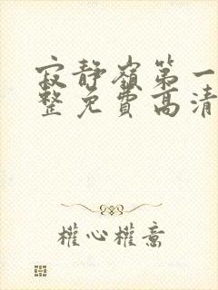 寂静岭第一部完整免费高清观看封面