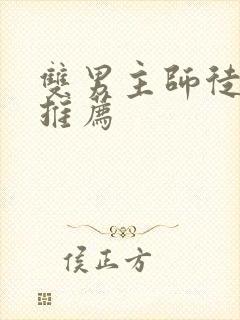 双男主师徒漫画推荐封面