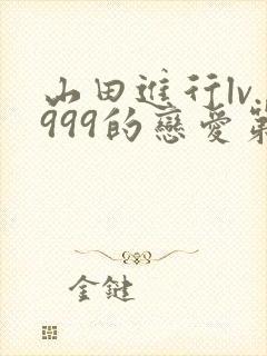 山田进行lv.999的恋爱第二季