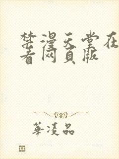 禁漫天堂在线观看网页版