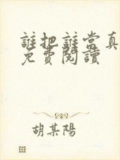 谁把谁当真全本免费阅读