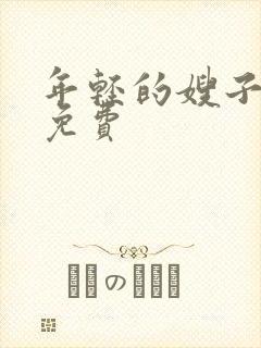 年轻的嫂子高清免费封面