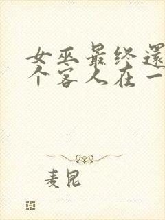 女巫最终还是那个客人在一起动漫免费观看