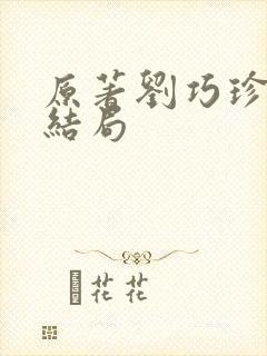 原著刘巧珍最终结局