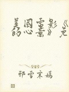 美国电影《懂你的心意》免费观看中