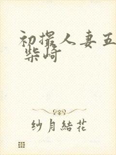 初撮人妻五十路 柴崎