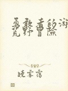 勇敢者的游戏:荒野冒险封面