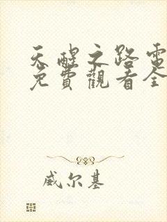 天醒之路电视剧免费观看全集完整版