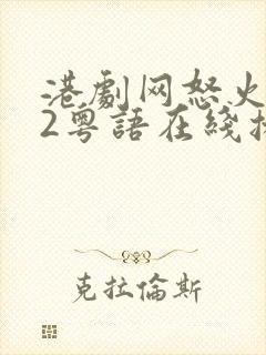 港剧网怒火街头2粤语在线播放