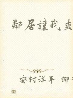 邻居让我爽一夜