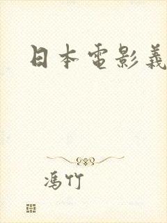 日本电影义父嫁封面
