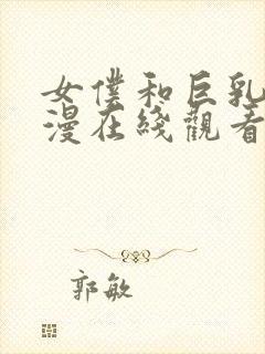 女仆和巨乳魂动漫在线观看封面