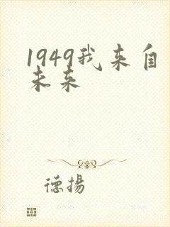 1949我来自未来