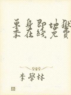 单身即地狱第五季在线免费观看