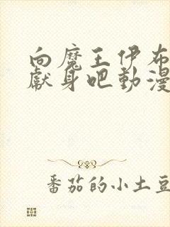 向魔王伊布罗贾献身吧动漫免费观看完整版