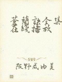 苍兰诀全集高清在线播放