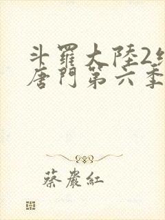 斗罗大陆2绝世唐门第六季动态漫