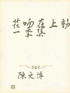 花吻在上动漫第一季集