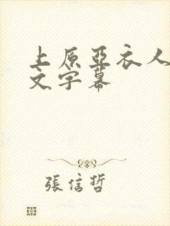 上原亚衣人妻中文字幕