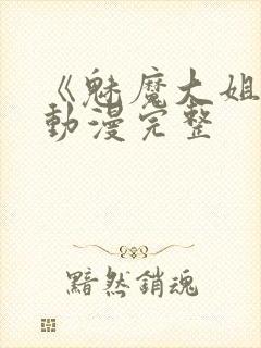 《魅魔大姐姐》动漫完整