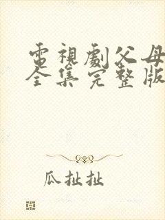 电视剧父母爱情全集完整版在线