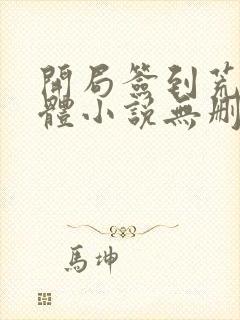 开局签到荒古圣体小说无删减在线阅读