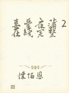 喜爱夜蒲 2 在线完整