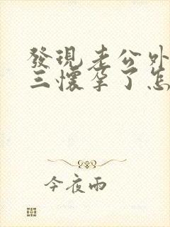 发现老公外遇小三怀孕了怎么办封面