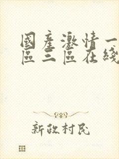 国产激情一区二区三区在线观看