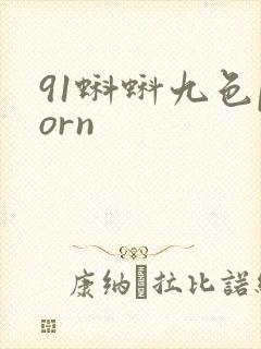 91蝌蚪九色porn封面