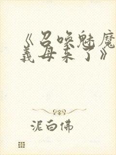 《召唤魅魔竟是义母来了》第1季免费