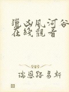 猎凶风河谷免费在线观看