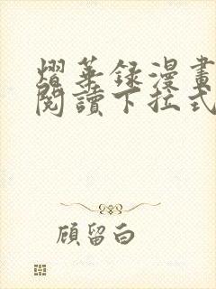 熠华录漫画免费阅读下拉式六漫画