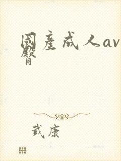 国产成人av蜜臀