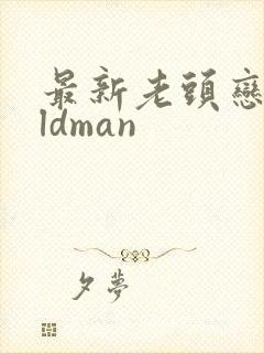 最新老头恋老oldman
