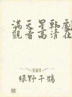 满天星韩剧免费观看高清在线播放封面