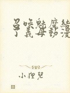 召唤魅魔结果来了义母动漫在哪里看