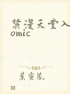 禁漫天堂入口comic